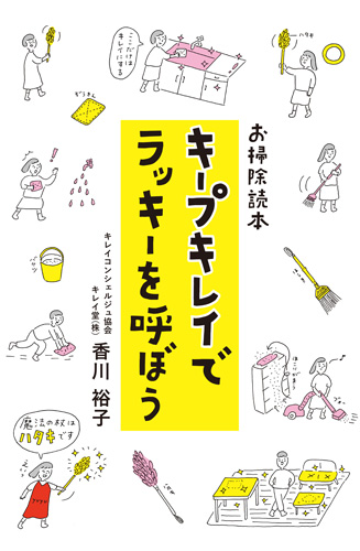 お掃除読本 キープキレイでラッキーを呼ぼう