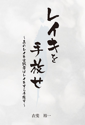 レイキを手放せ ～真のレイキ実践者はレイキすら手放す～