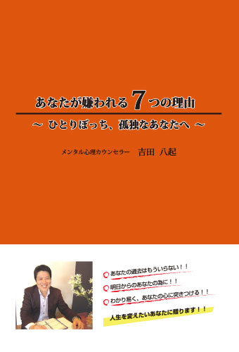 あなたが嫌われる7つの理由 ～ひとりぼっち、孤独なあなたへ～